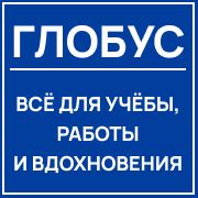 Интернет-магазин Глобус Интернет-магазин Глобус