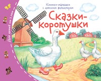 Книжки-малышки с детским фольклором Сказки-коротушки