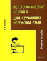 Корейский язык иероглифические прописи