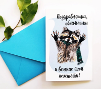 Открытка А5 Поздравляшки, обнимашки и всякие там нежности! (енот) с конвертом ОД 09