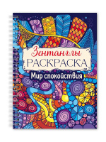 Раскраска антистресс Зентанглы Мир спокойствия