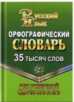 Словарь орфографический школьный 35 000 для успешной сдачи ОГЭ ЕГЭ