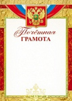 Грамота почетная символика 170гр рамка красно-желтая Ш-15716