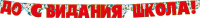 Гирлянда До свидания школа (длина 200 см) 0600049