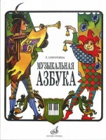 Музыкальная азбука учебное пособие ДШИ, ДМШ