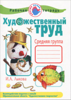 Художественный труд Р/Т Средняя группа Цветные ладошки