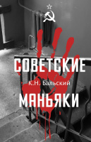 Советские маньяки (Мы - советские!)