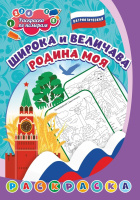 Раскраска патриотическая по номерам Широка и величава Родина моя 5-8 лет