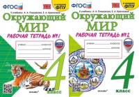 ОКМ Плешаков 4кл ФГОС р/т 1-2 ком экзамен (к новому ФПУ)