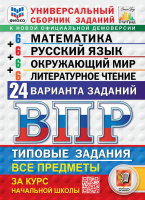 ВПР за курс нач школы 6+6 Все предметы 24 варианта заданий ФИОКО СтатГрад математика русский язык окружающий мир лит чтение