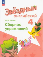 Анг яз звездный Starlight 4кл ФП 2022 Сборник упражнений 2023-2025гг