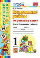 Русский язык контрольные работы 1кл ФГОС ко всем действующим учебникам