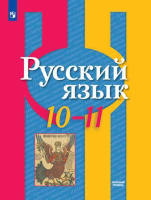 Русский язык Рыбченкова 10-11кл ФГОС базовый уровень 2024-2025гг