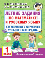 Летние задания по математике и русскому языку 1 кл