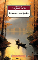 Задорнов Золотая лихорадка (покет)