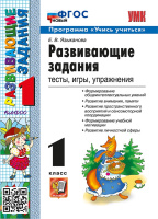 Развивающие задания 1кл ФГОС новый Тесты игры упражнения