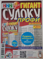 Судоку Профи сборник 777 №04/26 16+
