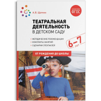 Театральная деятельность в детском саду 6-7 лет Конспекты занятий ФГОС