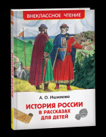 Внеклассное чтение Ишимова История России в рассказах для детей