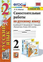 Русский язык Канакина 2кл ФГОС самостоятельные работы к новому ФПУ