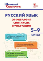 Справочник школьный Русский язык 5-9кл Орфография синтаксис пунктуация