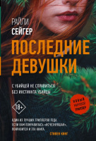 Сейгер Последние Девушки 18+ (Новый мировой триллер покет)