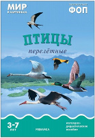 Мир в картинках Птицы перелетные Наглядно-дидактическое пособие 3-7 лет ФОП