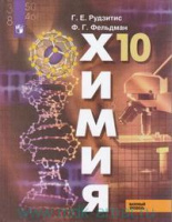 Химия Рудзитис 10кл ФГОС базовый уровень 2019-2020гг обновлена обложка