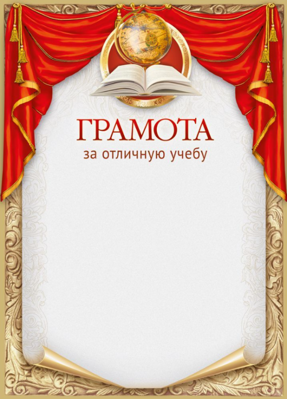 Грамота награждается 150гр за отличную учебу (глобус и книга) 70000334