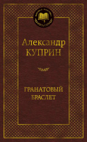 Куприн Гранатовый браслет. Олеся. Поединок (мировая классика)
