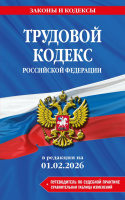 Кодекс Трудовой РФ. В ред. на 01.02.26 с табл. изм. и указ. суд. практ. / ТК РФ