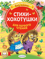 Читаю по слогам без мамы Стихи-хохотушки