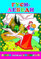 Моя первая книжка Гуси-лебеди 6+
