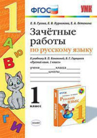 Рус яз Канакина 1кл ФГОС зачетные работы