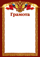 Грамота символика 170гр рамка бордовая Ш-10585