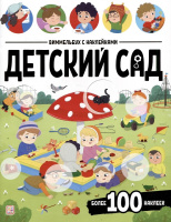 Виммельбух с наклейками Детский сад