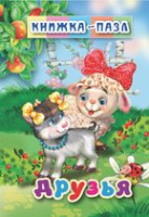 Книжка-пазл 6 картинок Друзья
