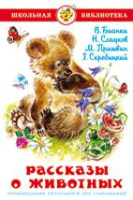 Школьная библ Рассказы о животных
