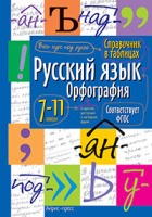 Справочник в таблицах Русский язык 7-11кл Орфография ФГОС