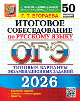 ОГЭ 2026 тип варианты экз заданий Русский язык 50 вариантов Итоговое собеседование официал