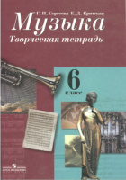 Музыка Сергеева 6кл ФГОС творческая тетрадь 2016-2017гг спец. цена