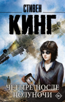 Кинг Четыре после полуночи (покет) 18+
