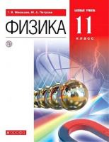 Физика Мякишев Петрова 11кл дрофа базовый уровень ФП 2019г