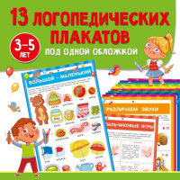 13 логопедических плакатов под одной обложкой 3-5 лет