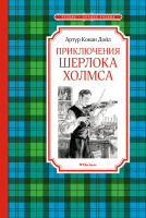 Чтение-лучшее учение Дойл Приключения Шерлока Холмса