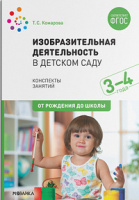 Изобразительная деятельность в детском саду (3-4 года) Младшая группа Конспекты занятий ФГОС