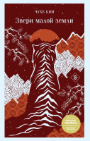 Ким Чухе Звери малой земли 18+