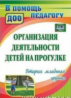 Организация деятельности детей на прогулке 2-я Младшая группа ФГОС