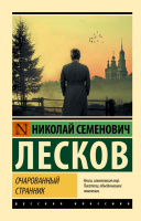 Лесков Очарованный странник (эксклюзивная русская классика)