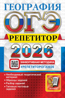 ОГЭ 2026 География Репетитор официал